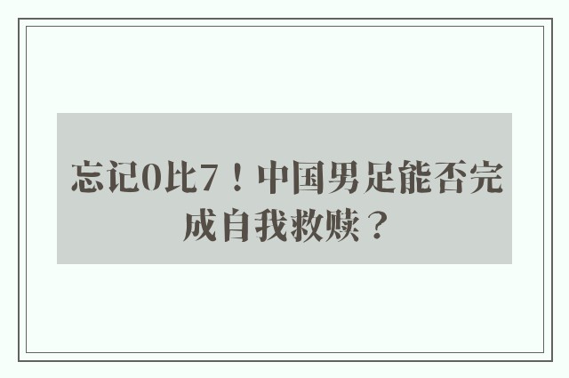 忘记0比7！中国男足能否完成自我救赎？