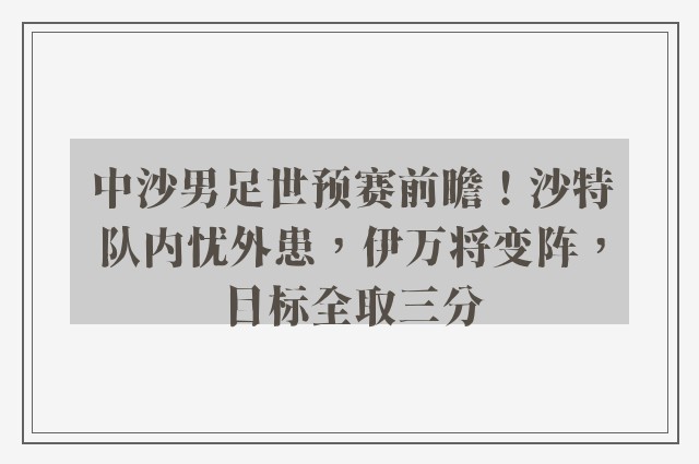 中沙男足世预赛前瞻！沙特队内忧外患，伊万将变阵，目标全取三分