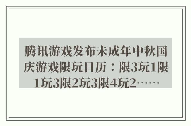 腾讯游戏发布未成年中秋国庆游戏限玩日历：限3玩1限1玩3限2玩3限4玩2……