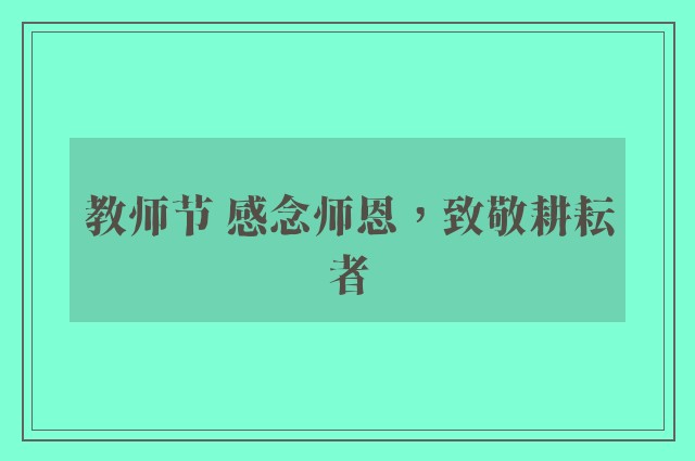 教师节 感念师恩，致敬耕耘者