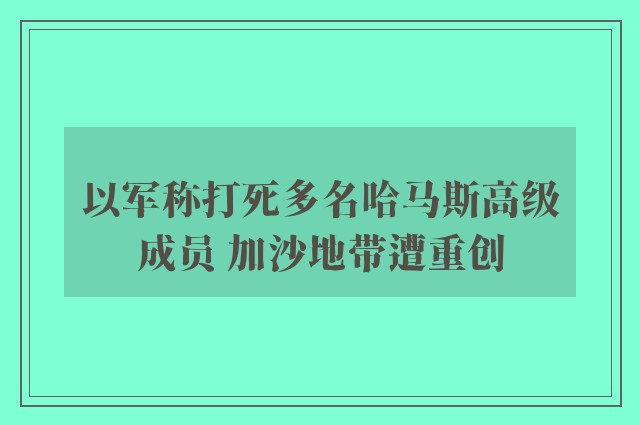 以军称打死多名哈马斯高级成员 加沙地带遭重创