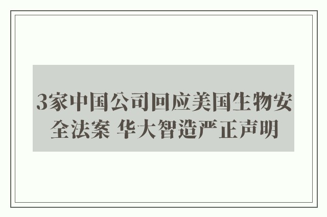 3家中国公司回应美国生物安全法案 华大智造严正声明