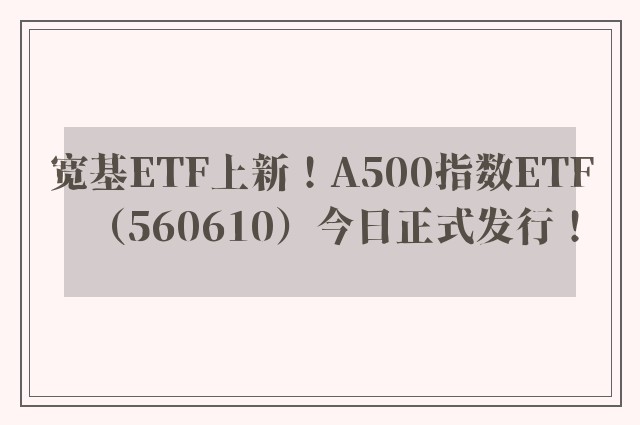 宽基ETF上新！A500指数ETF（560610）今日正式发行！