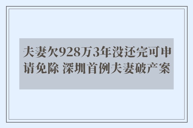 夫妻欠928万3年没还完可申请免除 深圳首例夫妻破产案