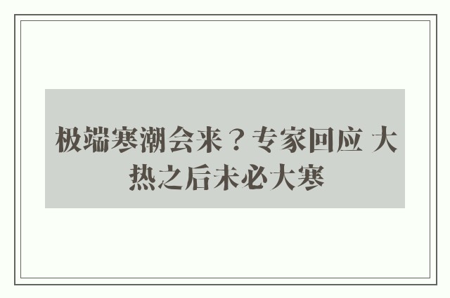 极端寒潮会来？专家回应 大热之后未必大寒