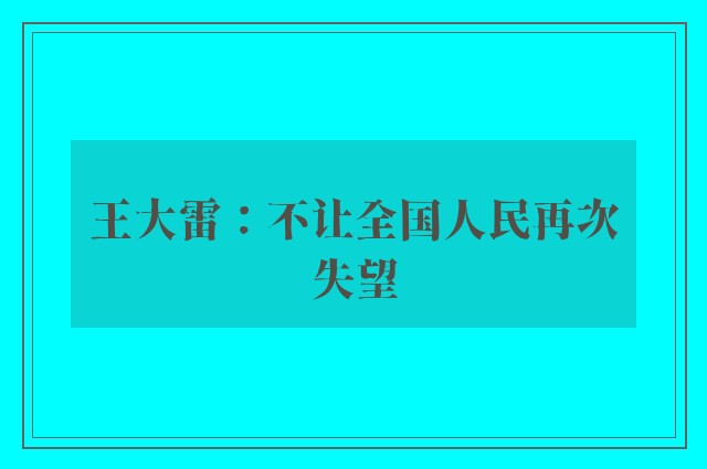 王大雷：不让全国人民再次失望