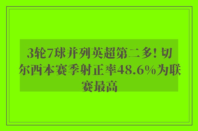 3轮7球并列英超第二多! 切尔西本赛季射正率48.6%为联赛最高