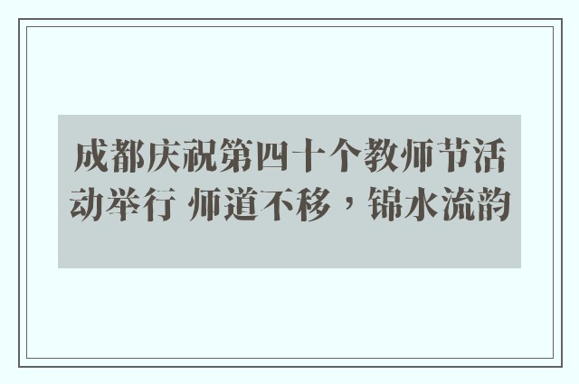 成都庆祝第四十个教师节活动举行 师道不移，锦水流韵