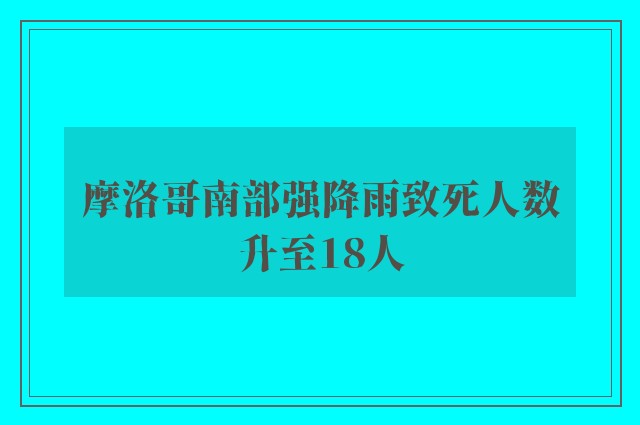 摩洛哥南部强降雨致死人数升至18人