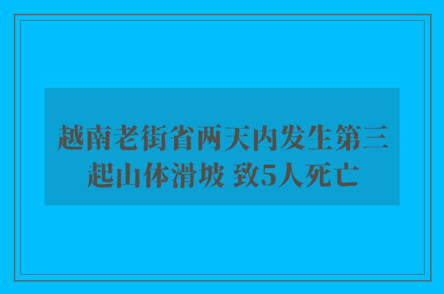 越南老街省两天内发生第三起山体滑坡 致5人死亡