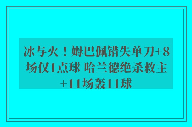 冰与火！姆巴佩错失单刀+8场仅1点球 哈兰德绝杀救主+11场轰11球