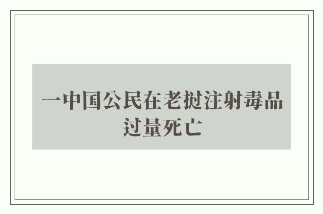 一中国公民在老挝注射毒品过量死亡