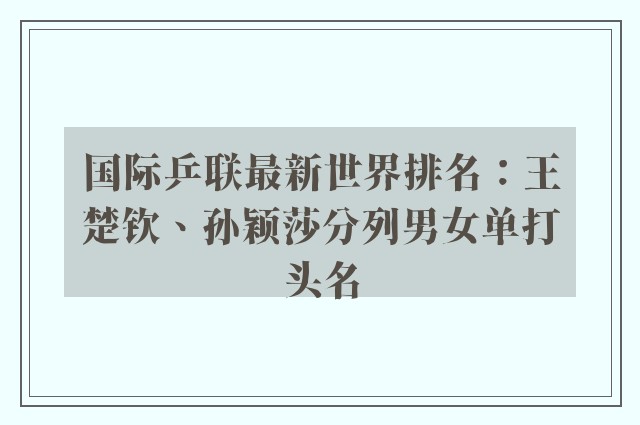 国际乒联最新世界排名：王楚钦、孙颖莎分列男女单打头名