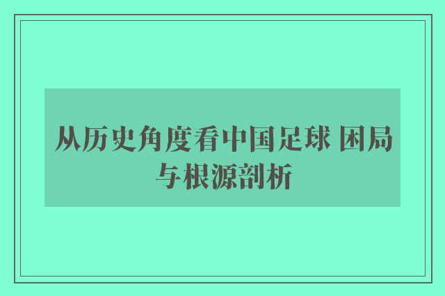 从历史角度看中国足球 困局与根源剖析