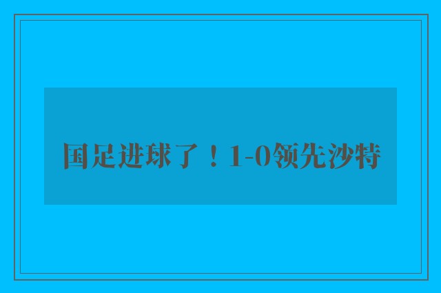 国足进球了！1-0领先沙特