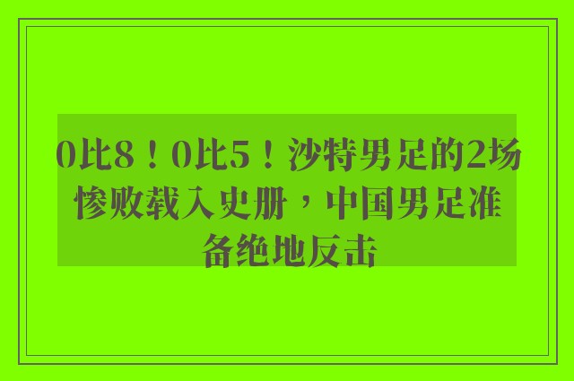 0比8！0比5！沙特男足的2场惨败载入史册，中国男足准备绝地反击