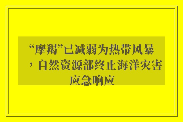 “摩羯”已减弱为热带风暴，自然资源部终止海洋灾害应急响应