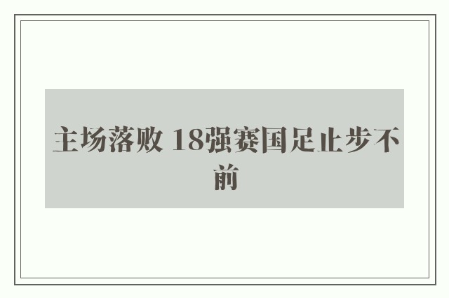 主场落败 18强赛国足止步不前