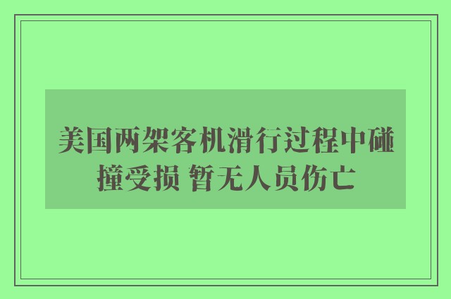 美国两架客机滑行过程中碰撞受损 暂无人员伤亡