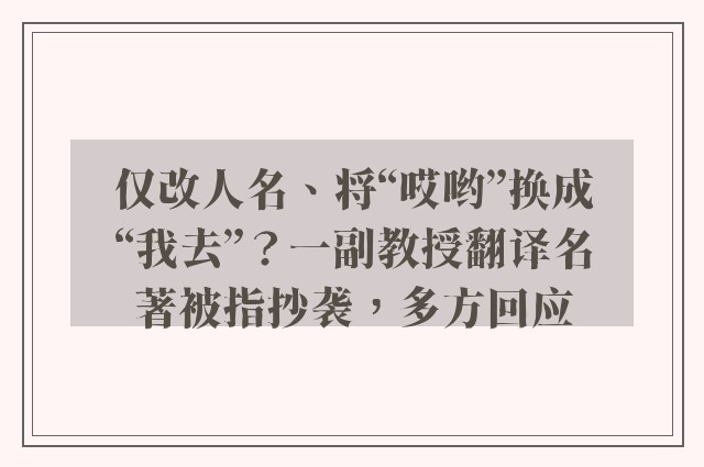 仅改人名、将“哎哟”换成“我去”？一副教授翻译名著被指抄袭，多方回应