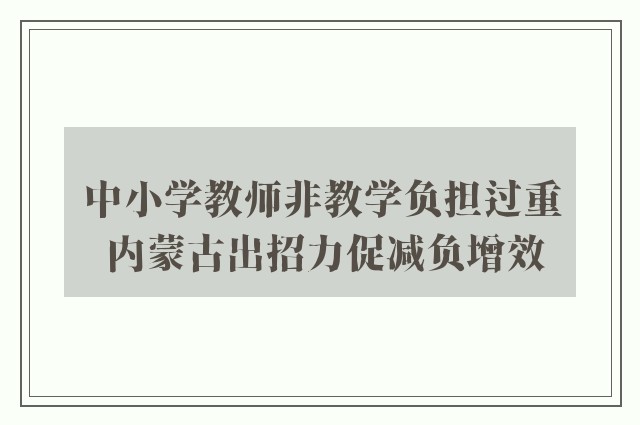 中小学教师非教学负担过重 内蒙古出招力促减负增效