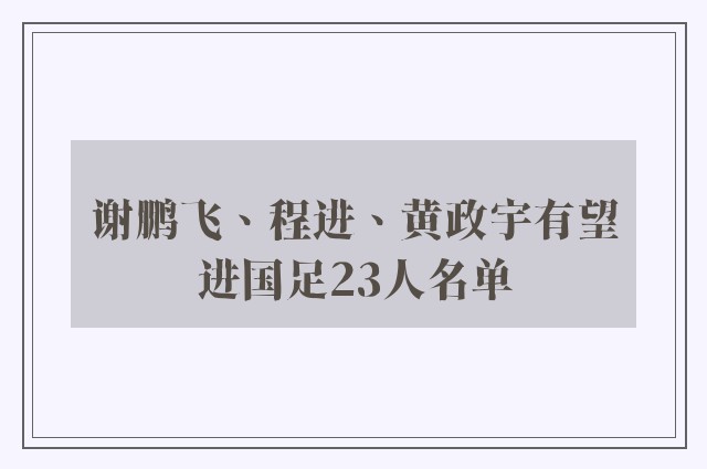 谢鹏飞、程进、黄政宇有望进国足23人名单