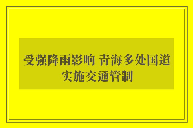 受强降雨影响 青海多处国道实施交通管制