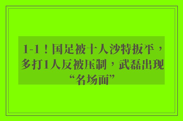 1-1！国足被十人沙特扳平，多打1人反被压制，武磊出现“名场面”