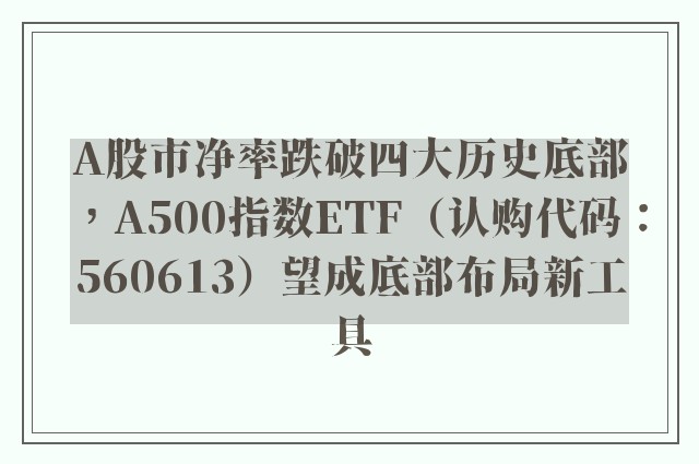 A股市净率跌破四大历史底部，A500指数ETF（认购代码：560613）望成底部布局新工具