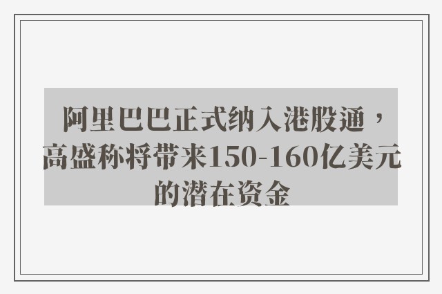 阿里巴巴正式纳入港股通，高盛称将带来150-160亿美元的潜在资金