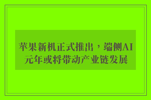 苹果新机正式推出，端侧AI元年或将带动产业链发展