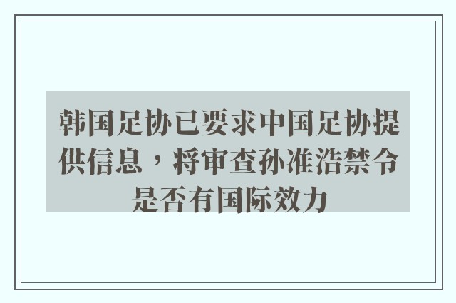 韩国足协已要求中国足协提供信息，将审查孙准浩禁令是否有国际效力