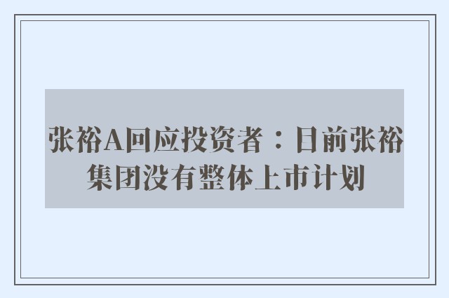 张裕A回应投资者：目前张裕集团没有整体上市计划