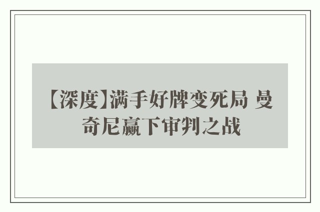 【深度】满手好牌变死局 曼奇尼赢下审判之战