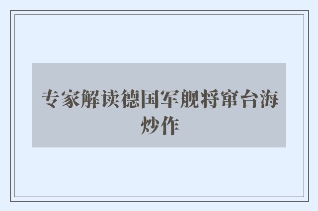 专家解读德国军舰将窜台海炒作