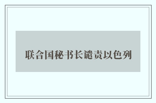 联合国秘书长谴责以色列