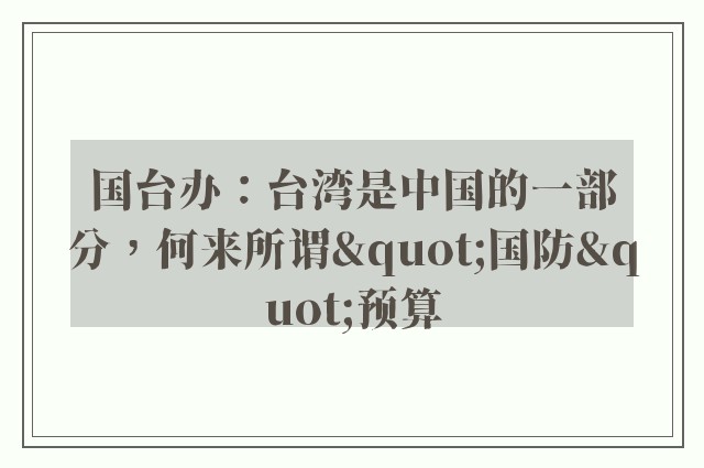 国台办：台湾是中国的一部分，何来所谓"国防"预算