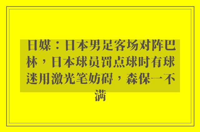 日媒：日本男足客场对阵巴林，日本球员罚点球时有球迷用激光笔妨碍，森保一不满