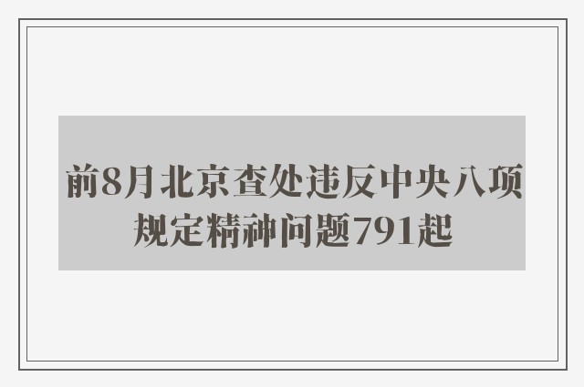 前8月北京查处违反中央八项规定精神问题791起