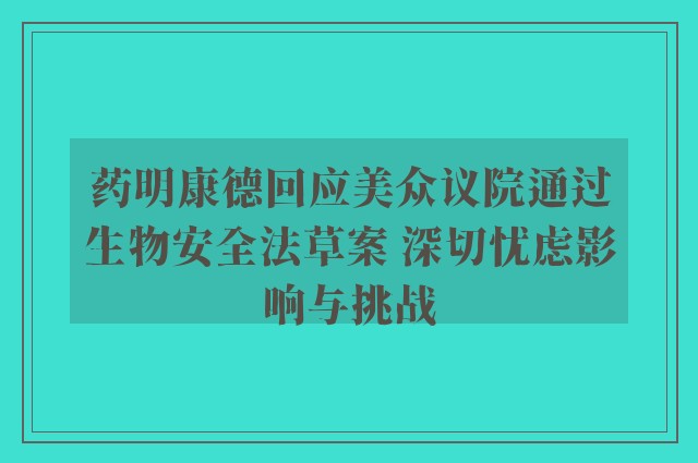 药明康德回应美众议院通过生物安全法草案 深切忧虑影响与挑战