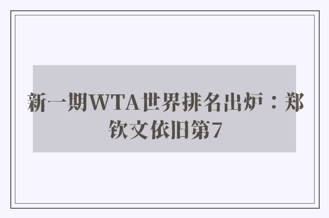 新一期WTA世界排名出炉：郑钦文依旧第7