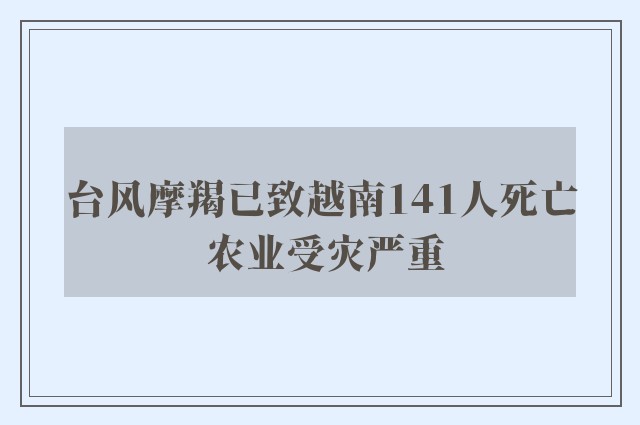 台风摩羯已致越南141人死亡 农业受灾严重