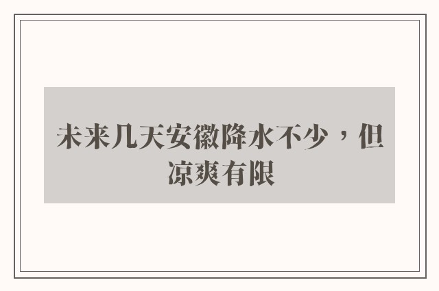 未来几天安徽降水不少，但凉爽有限