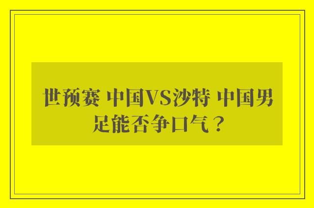 世预赛 中国VS沙特 中国男足能否争口气？