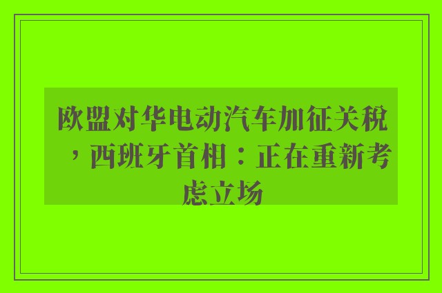 欧盟对华电动汽车加征关税，西班牙首相：正在重新考虑立场