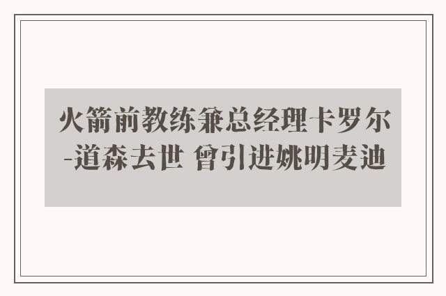 火箭前教练兼总经理卡罗尔-道森去世 曾引进姚明麦迪