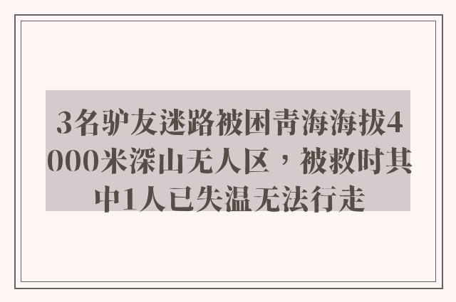 3名驴友迷路被困青海海拔4000米深山无人区，被救时其中1人已失温无法行走