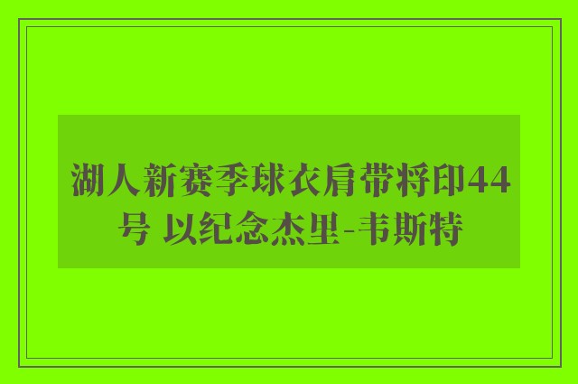 湖人新赛季球衣肩带将印44号 以纪念杰里-韦斯特