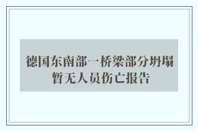 德国东南部一桥梁部分坍塌 暂无人员伤亡报告