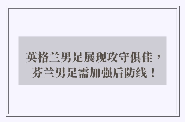 英格兰男足展现攻守俱佳，芬兰男足需加强后防线！